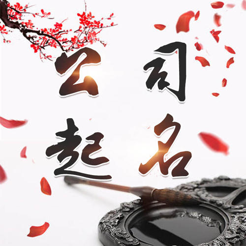个旧公司起名_找田馥连起名