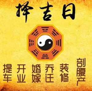 个旧择吉日