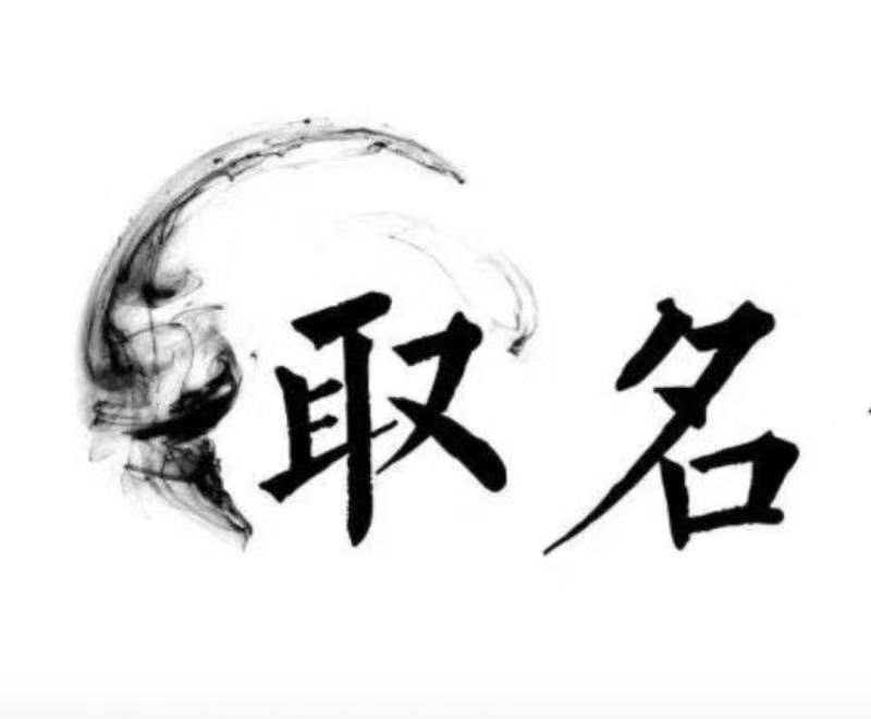  个旧宝宝取名 大师一对一人工起名