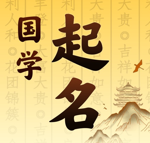 个旧国学起名 人工起名一对一