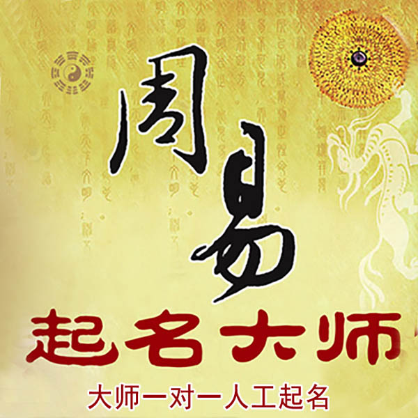 个旧起名大师 个旧大师起名 找田大师 41年起名经验