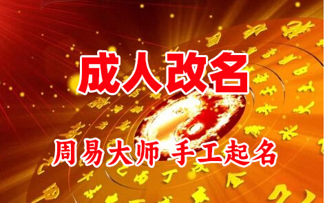 个旧成人改名-找大师一对一改名先分析后改名